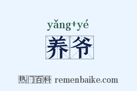 养爷是什么意思的图片